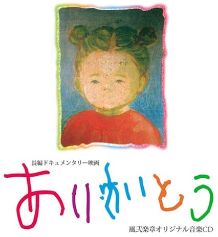 

CD KAZENIGAKUSYO - Arigatou Japan ObiJapanese Others Used
