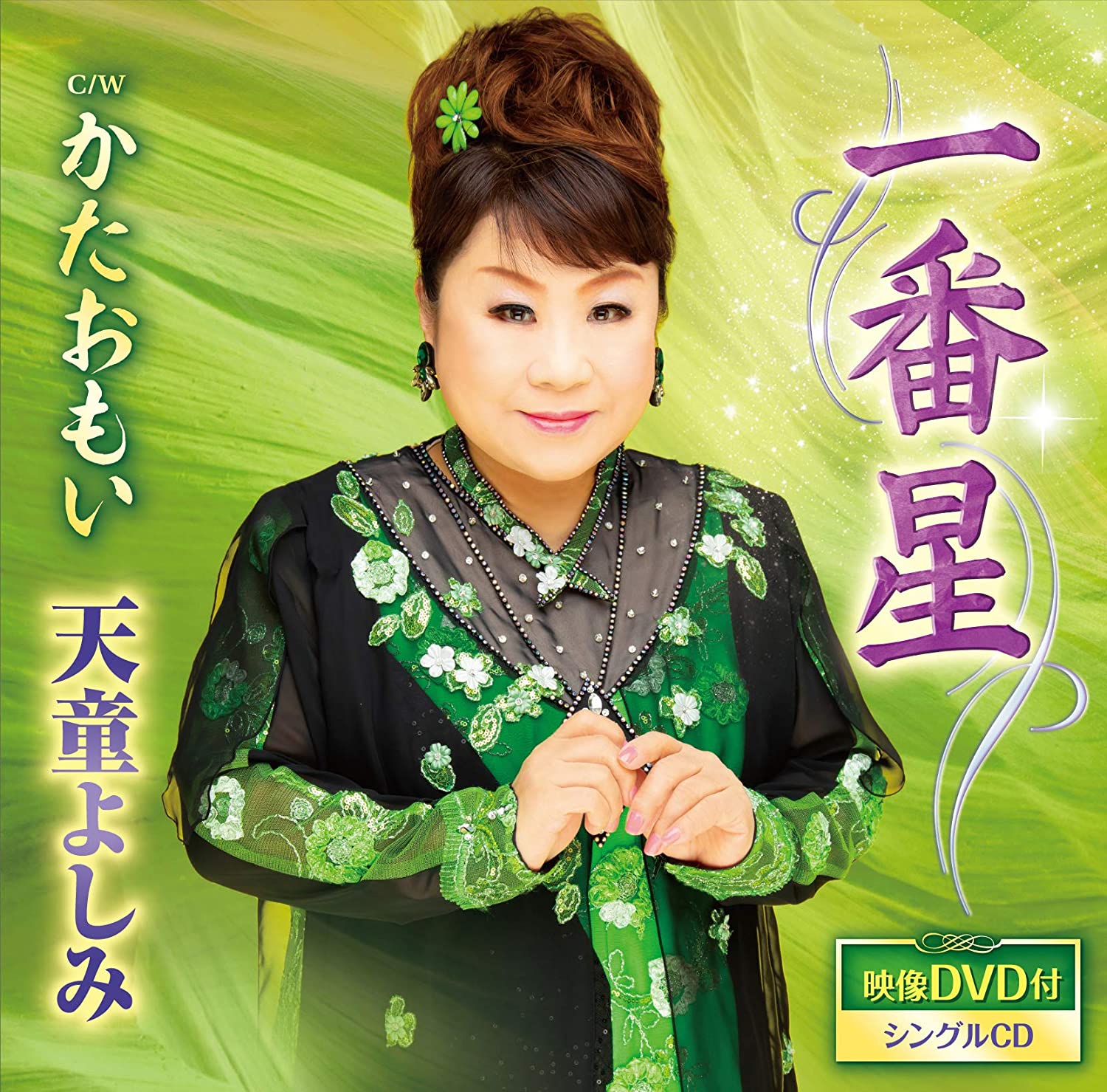 

CD YOSHIMI TENDO - Ichibamboshi(DVD tsuki) TECA15893 Japan ObiJapanese Enka Used