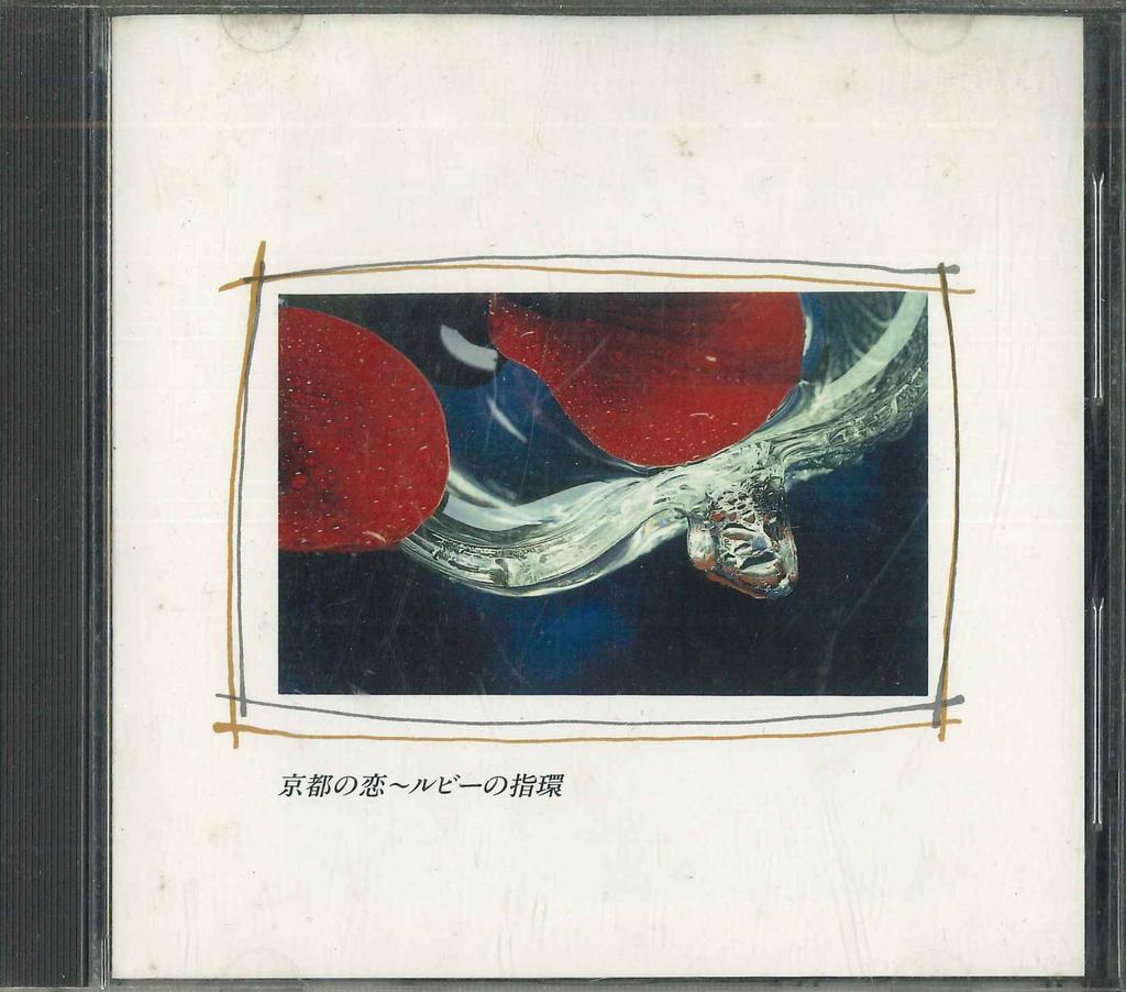 CD - Love In Kyoto - Ruby Ring FDLA8001 TOSHIBA EMI Japan Japanischer Pop/Rock Gebraucht