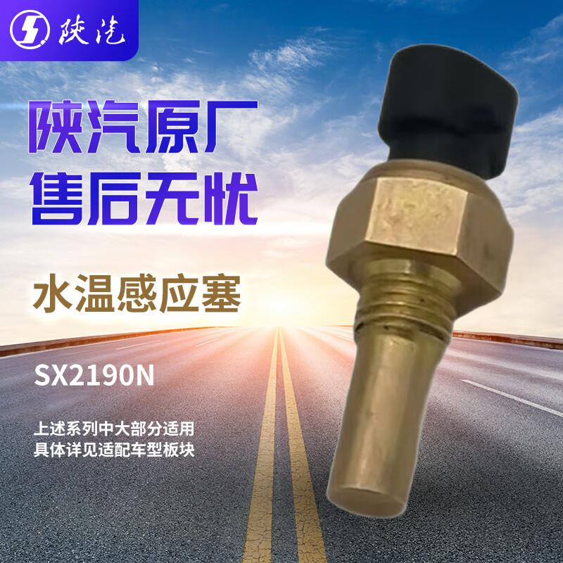 SHACMAN Engine Water Temperature Sensor