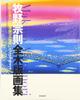 Complete Collection of Woodblock Prints by Makino Munenori: A Magnificent Development from Hokusai and Hiroshige, Ota Memorial Museum of Ukiyo-e Art