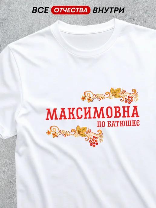 T-shirt featuring the patronymic Maksimovna 3XL