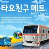 Tayo Met Subway Play Toy, Mixed colorPopular Korean Dolls and Toys