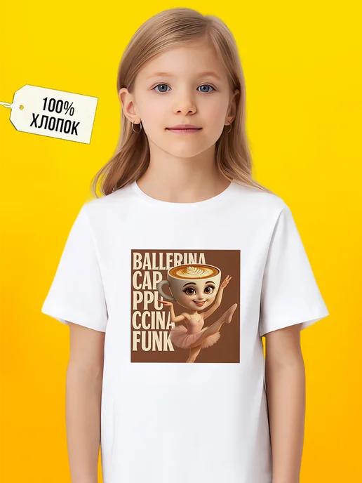 Ballerina T-shirt (cappuccino color) for girls M