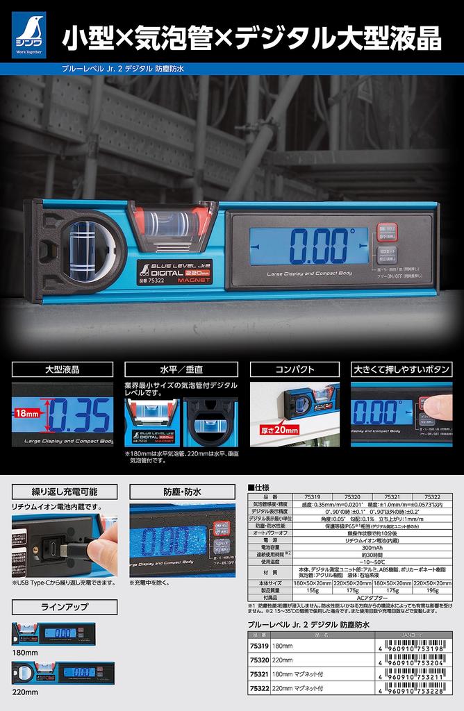 Shinwa Sokutei Blue Level Jr.2 Digital 220mm Dustproof and Waterproof with Magnet 75322