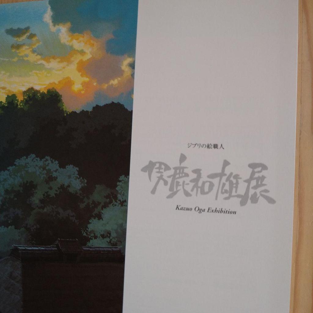 [USED] Ghibli's Painter Kazuo Oga Exhibition Art Book