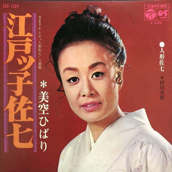 

7inch Record HIBARI MISORA HIDEO MURATA - Edokko sa nana / Ningyou sashichi SAS1524 Columbia 1971 Japan Japanese Enka/Traditional Used