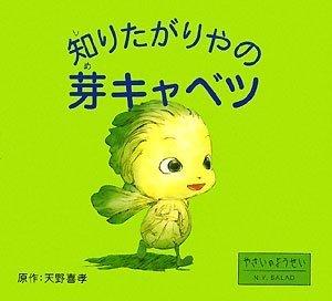 The Curious Brussels Sprouts (Vegetable Fairies N.Y.SALAD)
