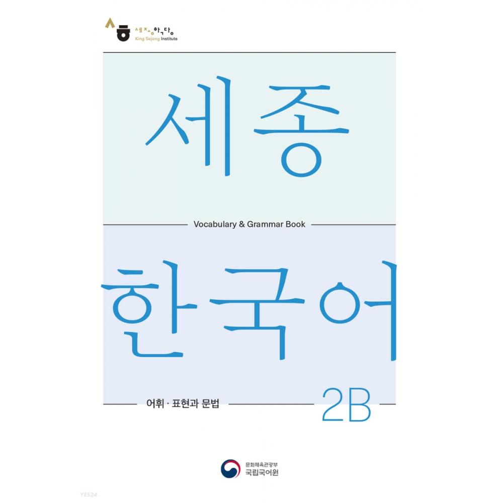 

PARK Sejong Корейский словарь и грамматика 2B