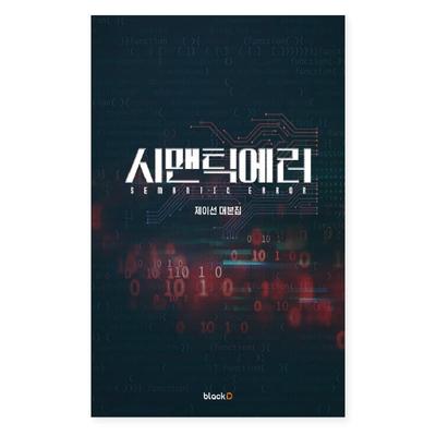 Semantic Error Korean Drama Script Book