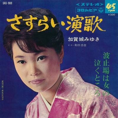 7inch Record MIYUKI KAGAJO - Sasurai Enka / Hatoba Ha Onna No Na SAS960 COLUMBIA 1967 Japan Japanese Enka Used