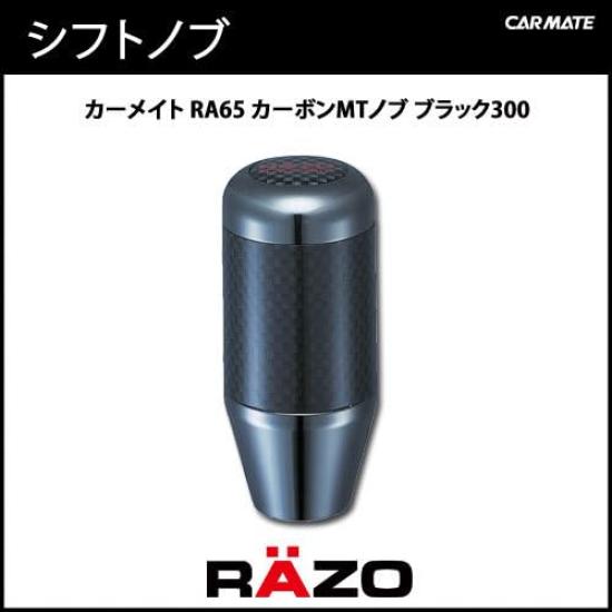 CAR MATE RÄZO Real Carbon Shift Knob, 300 G, Height-Adjustable (3 Positions), Cobalt Black, RA65