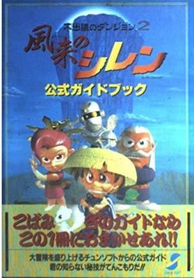 Mystery Dungeon 2: Shiren the Wanderer Official Guidebook