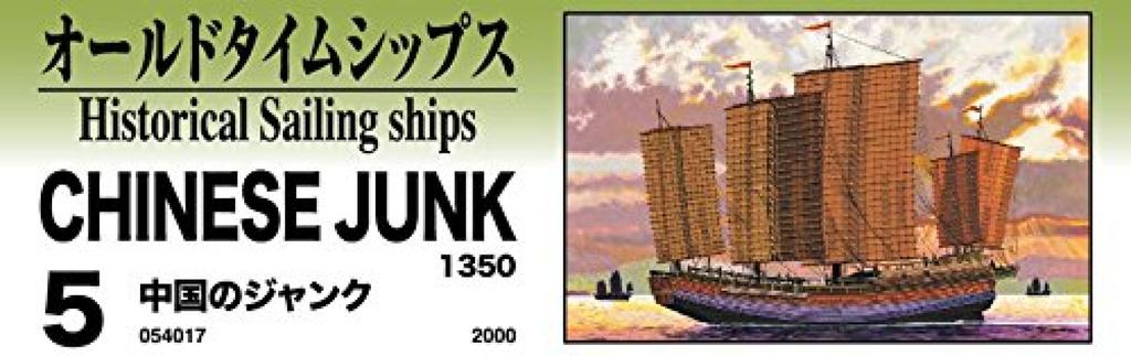 Aoshima Bunka Kyozai Old Time Ships Series Chinese Junk Plastic Model No.5