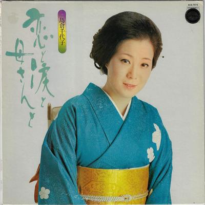 LP Record CHIYOKO SHIMAKURA - Koi To Namida To Kasan To ACE7074 COLUMBIA 1974 Japan Japanese Enka/Traditional Used