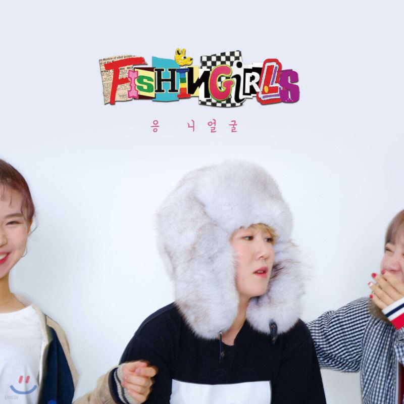 

Fishing Girls - Yeah, Your Face [1 out of 4 randomly sent]