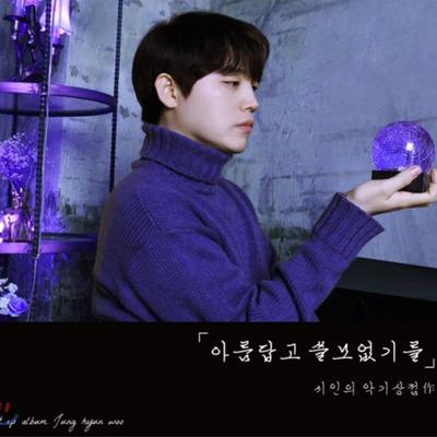 Poet's Musical Instrument Shop (Jung Hyun-woo) - Be Beautiful and Useless