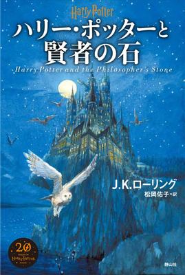 Harry Potter and the Philosopher's Stone <New Edition>