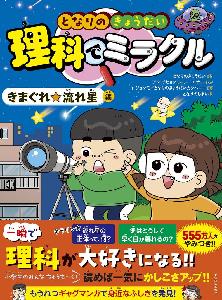 My Miracle In Science Whimsical Shooting Star Edition Neighbor's Brothers -