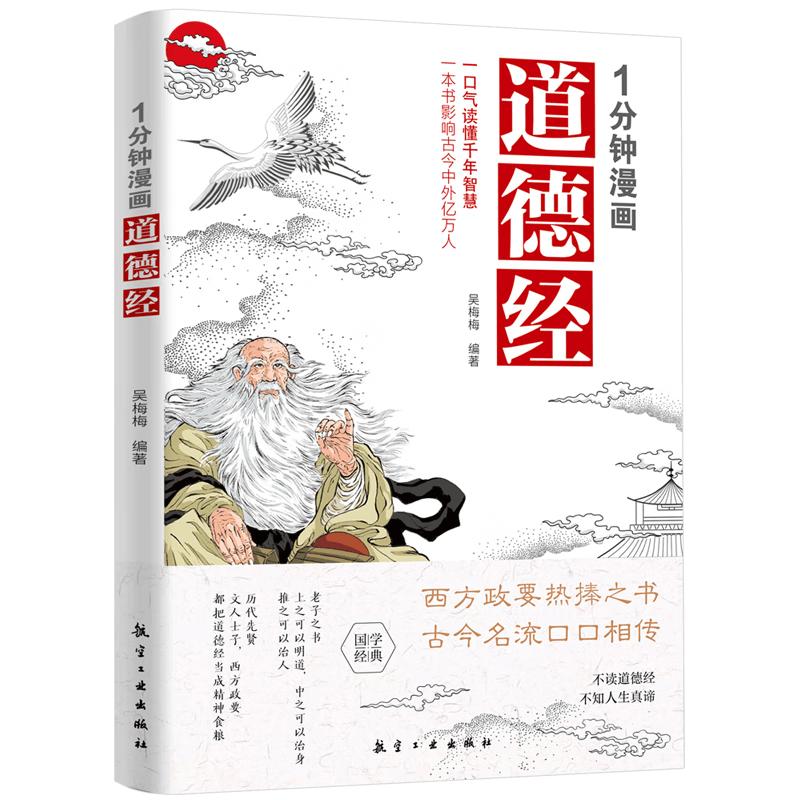 1-Minute Comic Tao Te Ching