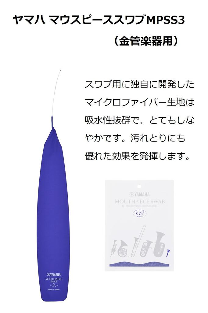 Yamaha Mouthpiece MPSS3 Brass Swab, Small, (for Instruments)