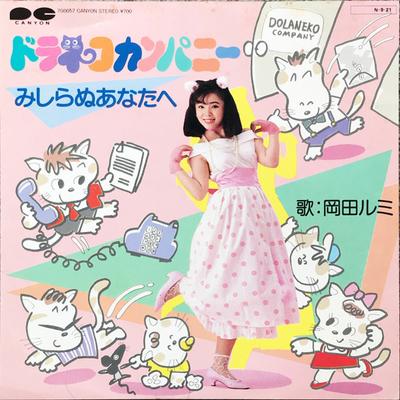 7inch Record RUMI OKADA - Doraneko Company/Mishiranu Anatahe 7G0057 CANYON 1984 Japan Japanese Pop/Rock Used