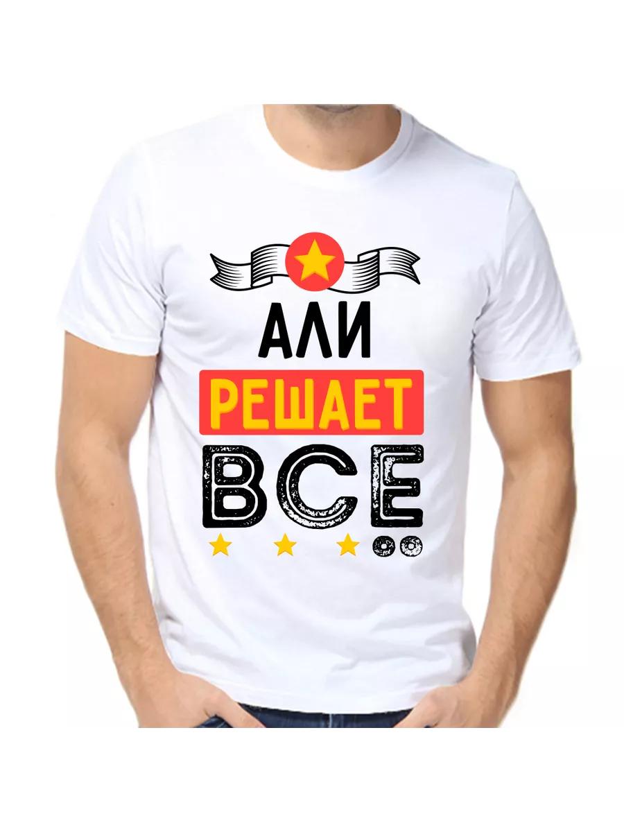 Ali Joke men s personalized T-shirt with the inscription XL