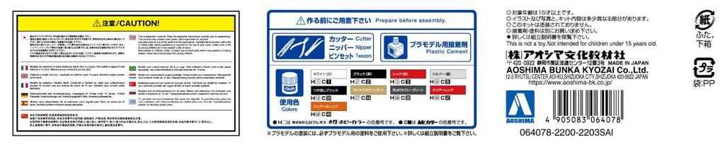 Aoshima Bunka Kyozai Mobile Sales Series Yakitori Ryuho Plastic Model (AOSHIMA) 1/24 No.8