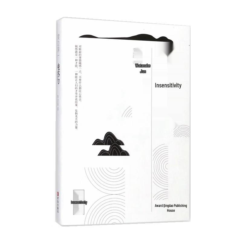 The Power of Insensitivity by Junichi Watanabe
