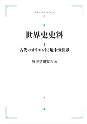 World History Documents 1: The Ancient Orient and the Mediterranean World