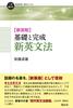 [New Edition] Basic and Complete New English Grammar (Step-by-Step English Learning and Research Books)