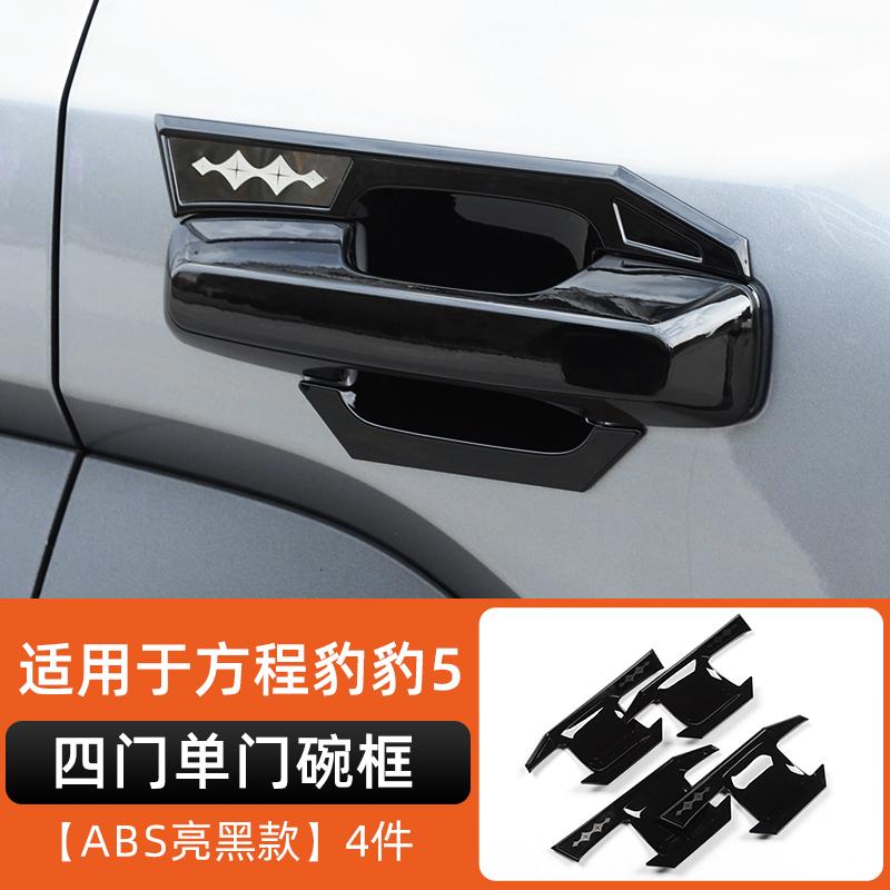 Fit For BYD Formula Leopard 5 Door Handle Door Bowl Inner Handle Anti Scratch Sticker Carbon Fiber Exterior Modification