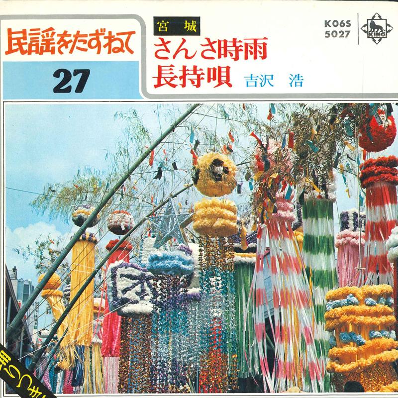

7inch Record HIROSHI YOSHIZAWA - Sansashigure / Nagamochi uta K06S5027 KING 1980 Japan Japanese Enka Used
