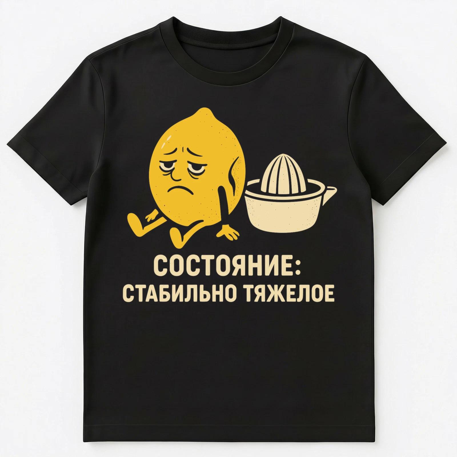 Funny Russian Lemon Mood Illustration Unisex T-Shirt S