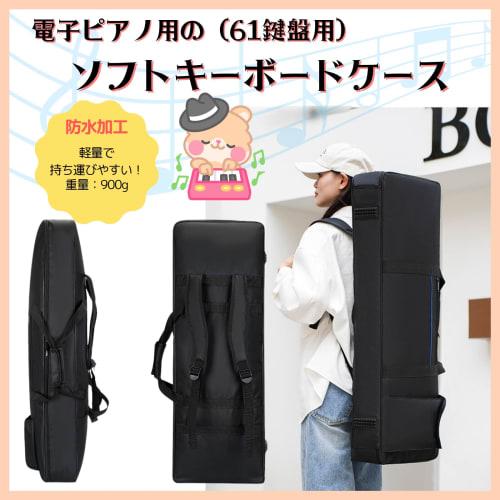 Sonea Keyboard Case, 61-Key Digital Piano, Electronic Keyboard Cover, Storage Case, Shoulder Bag