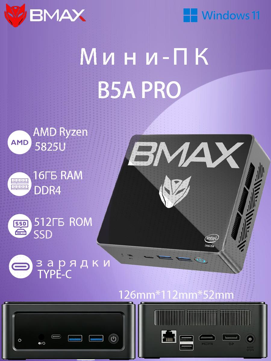 Мини-ПК BMAX B5A PRO 16 ГБ + 512 ГБ SSD AMD Ryzen 7 5825U Type-C (полные возможности) чёрный