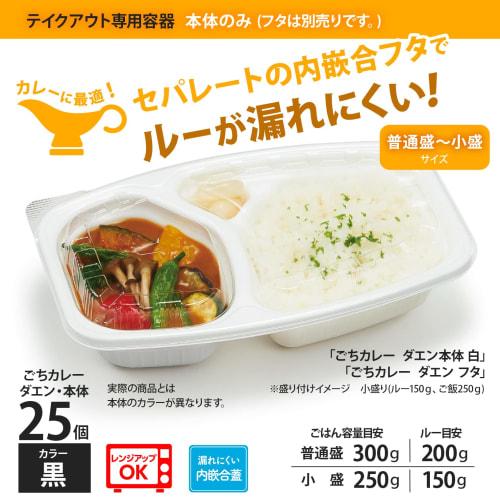 Risupack Disposable Curry Containers, Perfect for Delivery, Takeout, and Lunch, Gochi Curry, Daen, Black, 25-Count, Microwave-Safe, Made In Japan, RHD