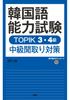 Korean Language Proficiency Test TOPIK Level 3 and 4 Intermediate Listening Preparation