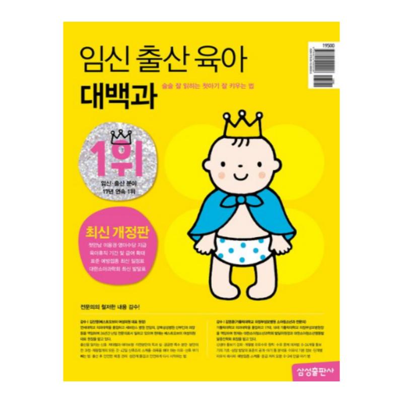 Pregnancy Childbirth Parenting Encyclopedia 2024 2025 by Samsung Publishing - Korean Book (Hardcover)