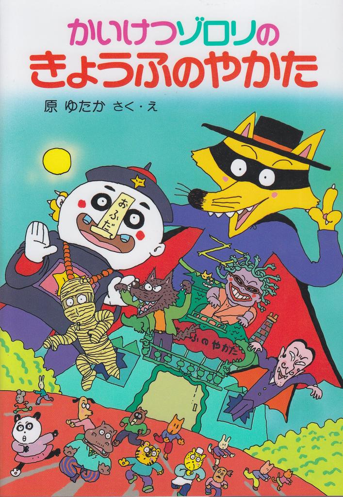 Kaiketsu Kyoufu No Yakata Zorori Series Poplar New Small Fairy Zorori's (2) (Kaiketsu Publishing's Tales)