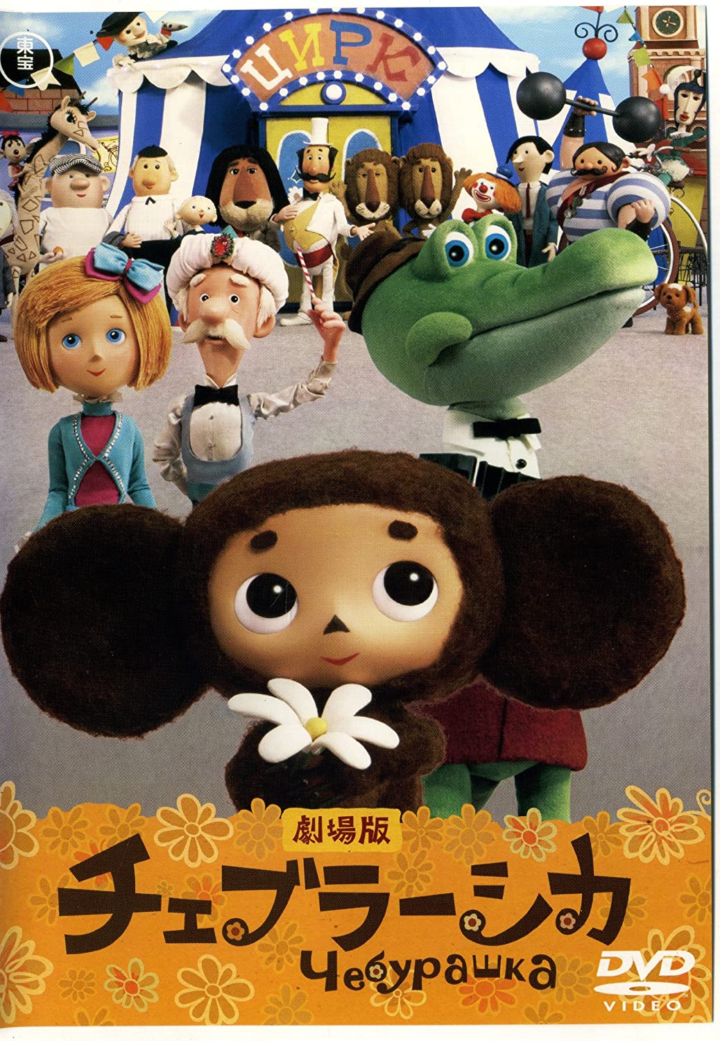 

DVD MADE IN - Movie version Cheburashka (rental d Japan Dance & Electronica Used