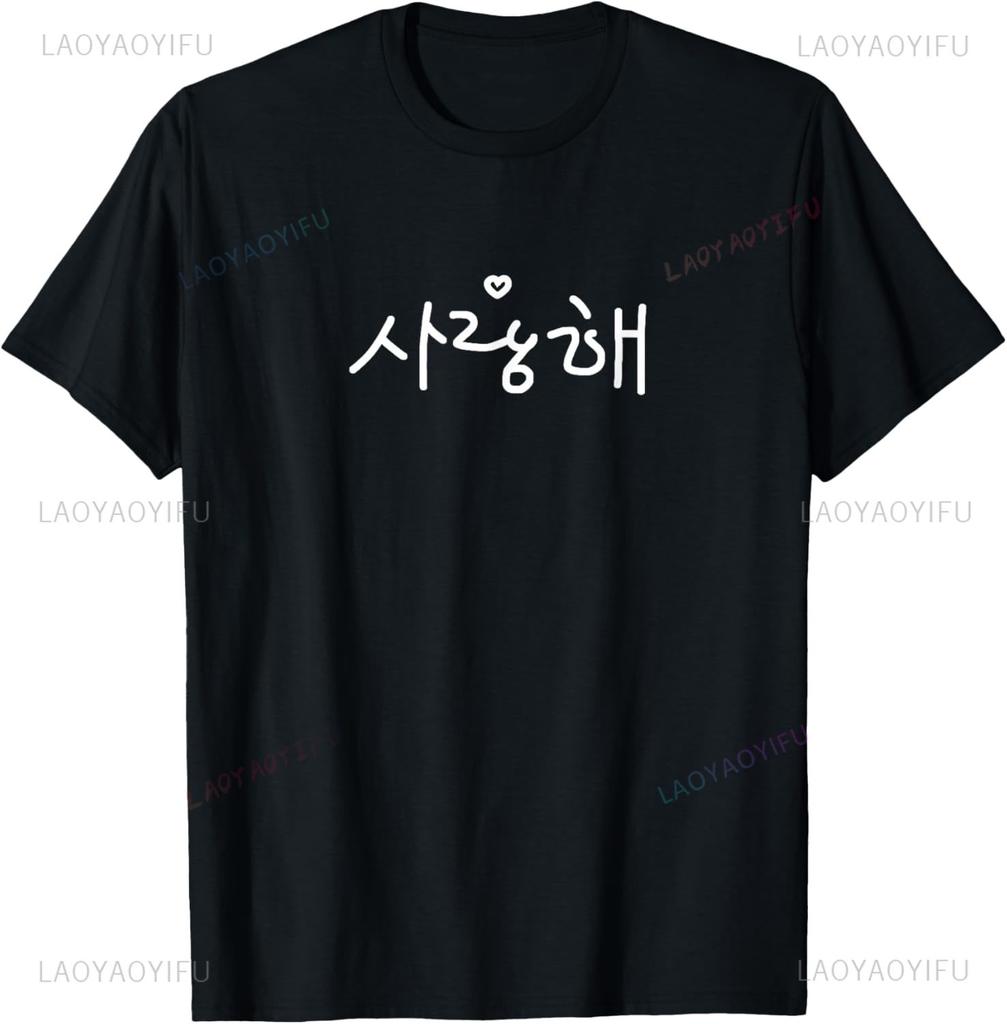 Korean I Love You Shirt K-pop Tshirt K-Drama Kpop Merch T-Shirt Casual Streetwear Personalized Clothing Camisas