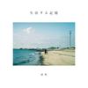 Living Memories Photo Book Film Photography by Naoki Matsuyama Ehime Japan Daily Life Art Book