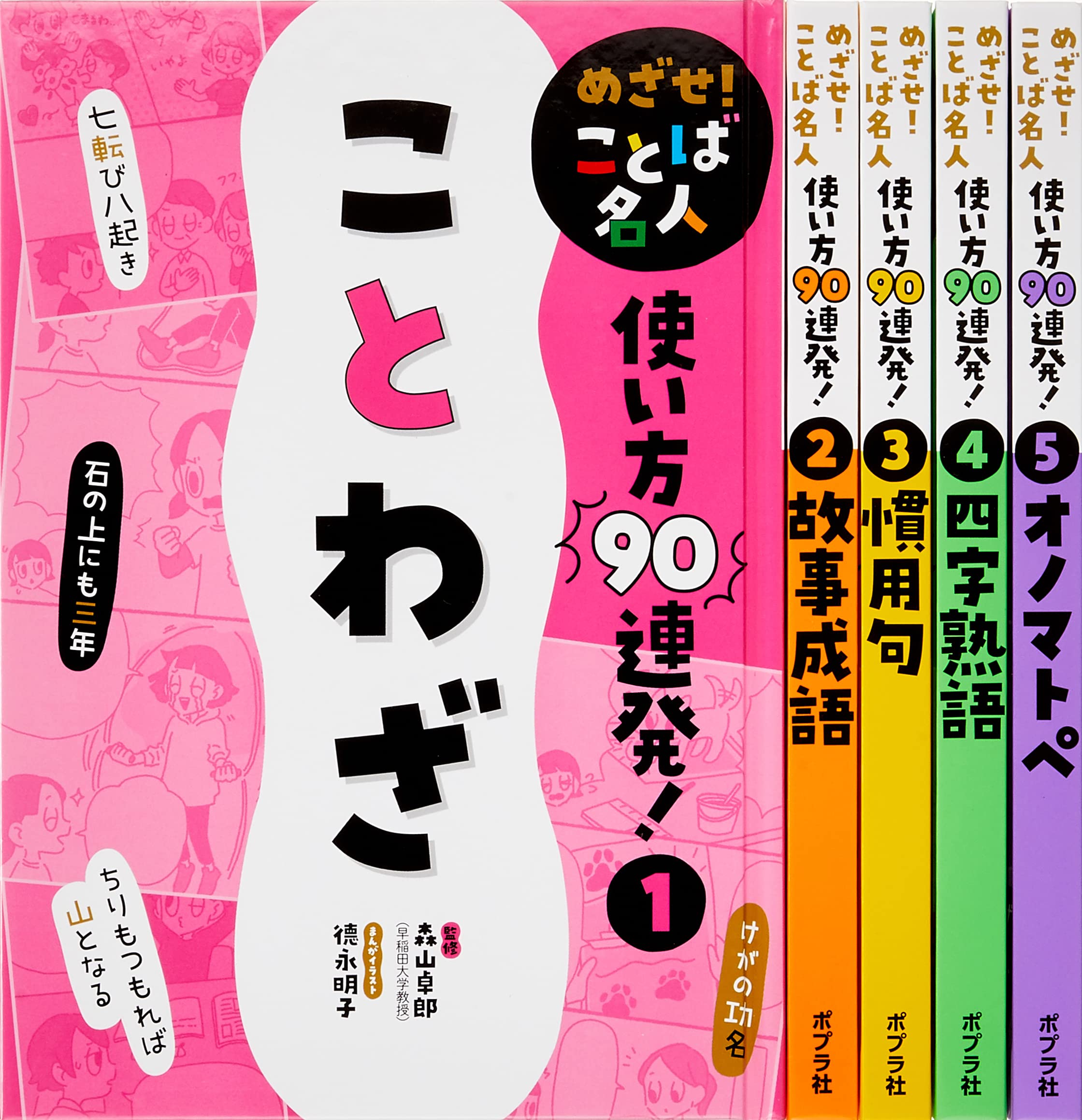 Aim to be a word master! 90 ways to use words! (5 volumes total)