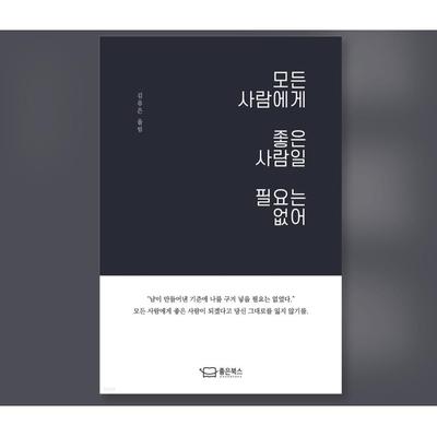 Es ist nicht nötig, für alle koreanischen Essays ein guter Mensch zu sein