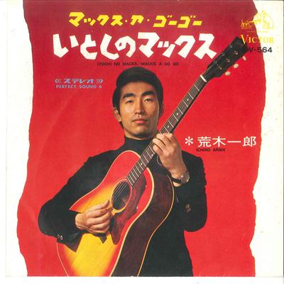 7inch Record ICHIRO ARAKI  Itoshino Max  Max A Go Go  Uruwas SV564 VICTOR 1967 Japan Japanese EnkaTraditional Used