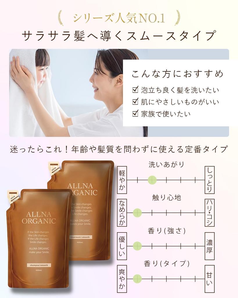 ALLNA ORGANIC Shampoo and Treatment Made in Japan 400ml Set, Additive-Free, (Smooth, Refill)