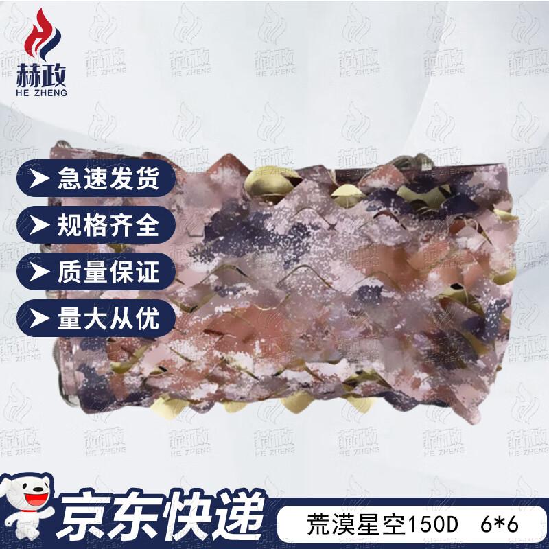 Hezheng 150D Desert Starry Sky Camouflage Net