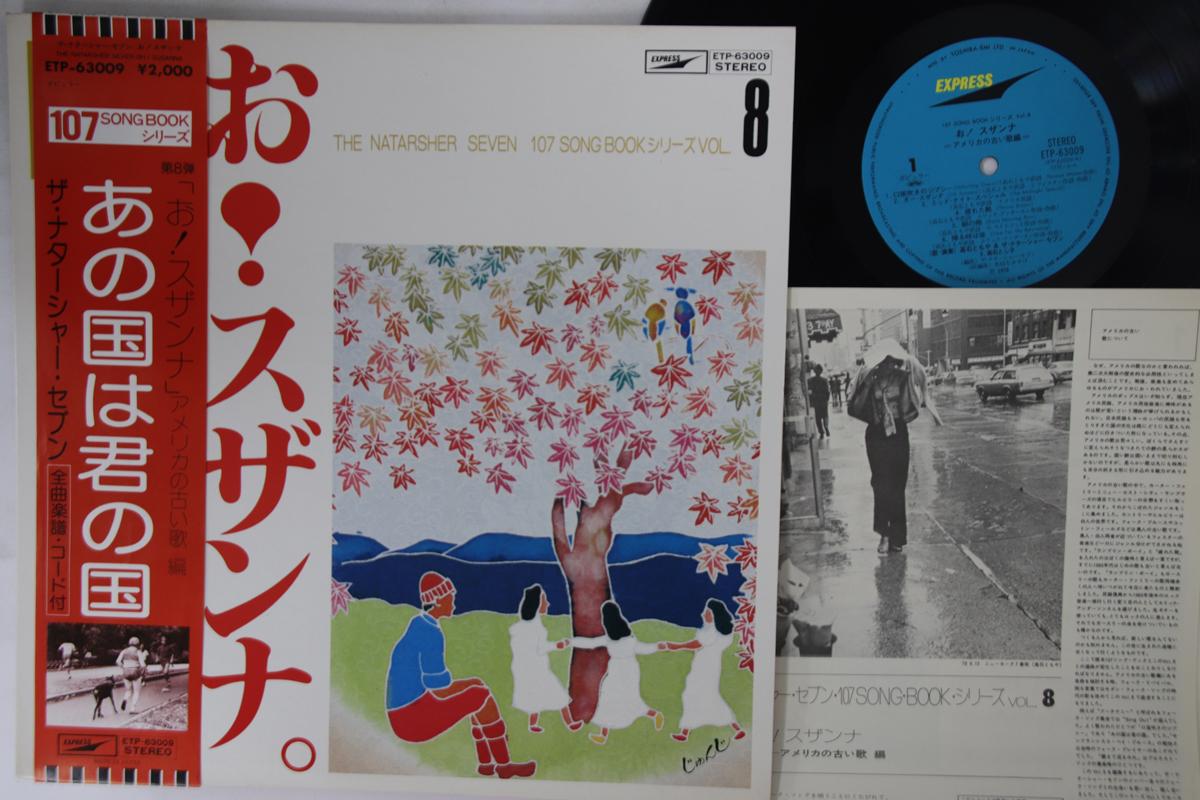 

LP Record NATARSHER SEVEN - America No Furui Uta Hen ETP63009 EXPRESS 1978 Japan Obi Japanese Pop/Rock Used