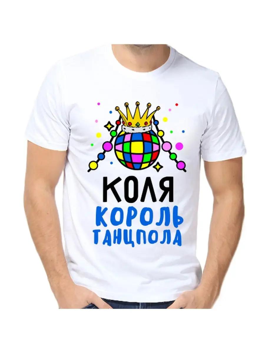 

Kohl s T-shirt is a joke with a man s name and inscription as a gift 4XL
